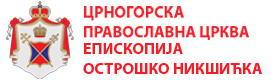 ЦРНОГОРСКА ПРАВОСЛАВНА ЦРКВА - ЕПИСКОПИЈА ОСТРОШКО НИКШИЋКА